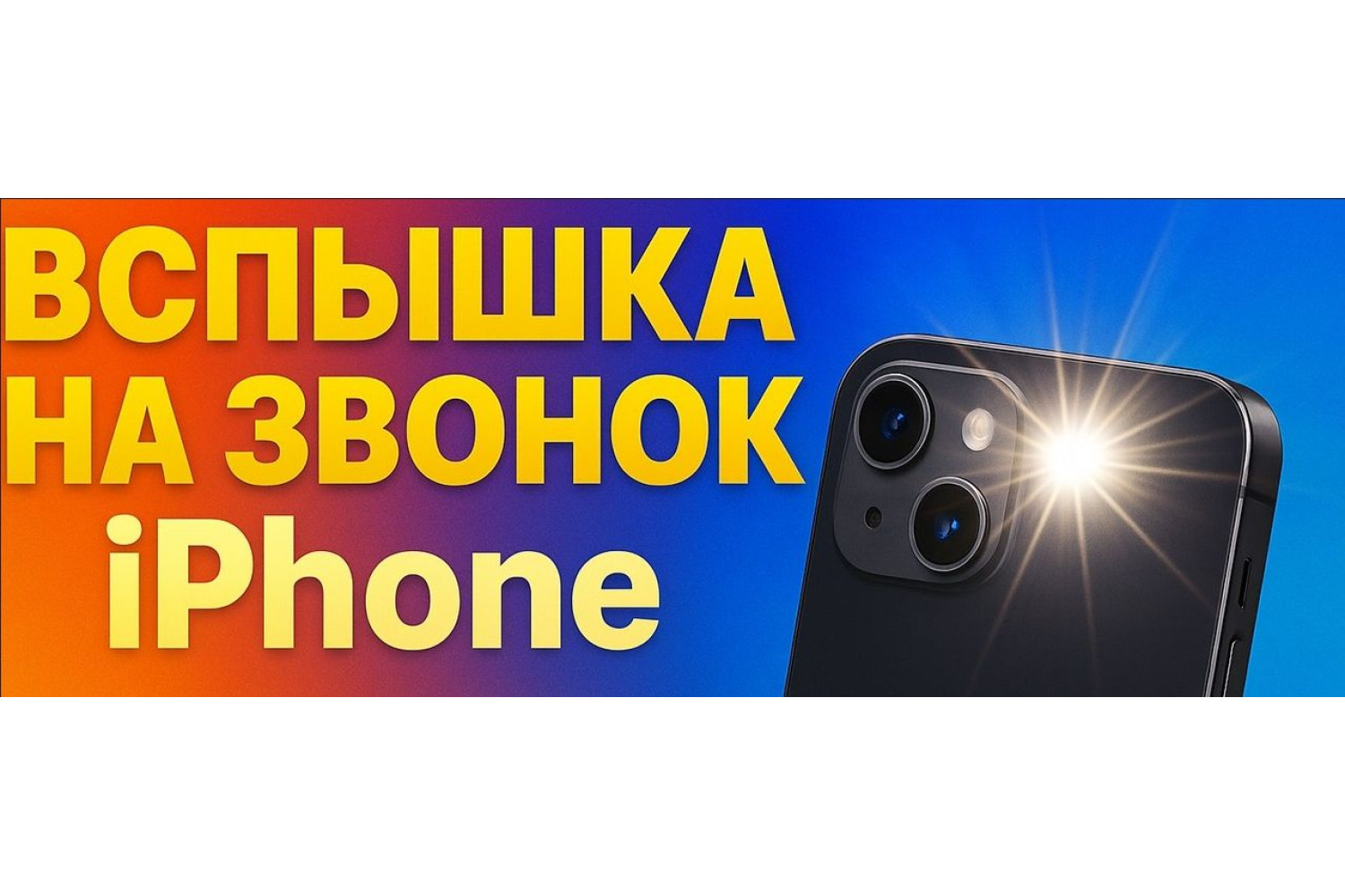 Как на iPhone включить вспышку при уведомлениях