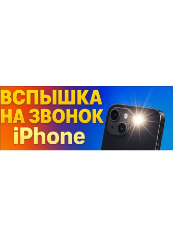 Как на iPhone включить вспышку при уведомлениях