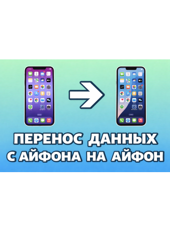 Как перенести данные на новый айфон