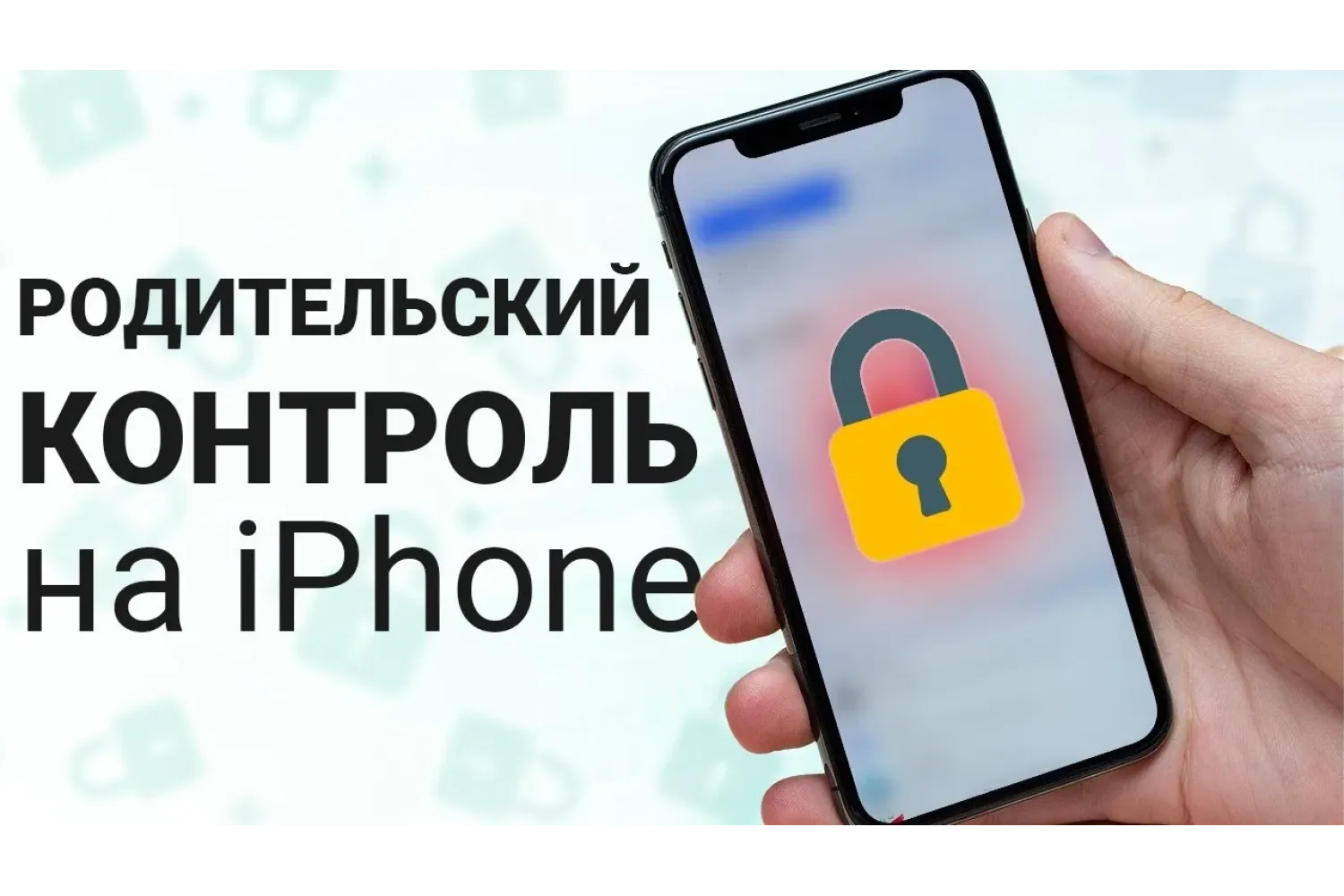 Как настроить родительский контроль на Iphone ребенка