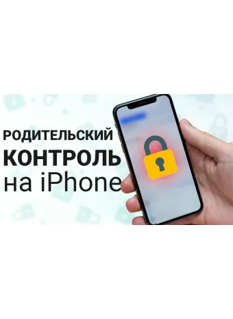 Как настроить родительский контроль на Iphone ребенка